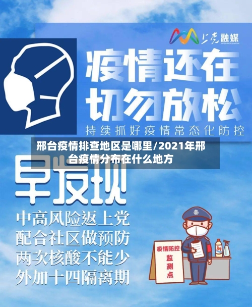 邢台疫情排查地区是哪里/2021年邢台疫情分布在什么地方-第3张图片