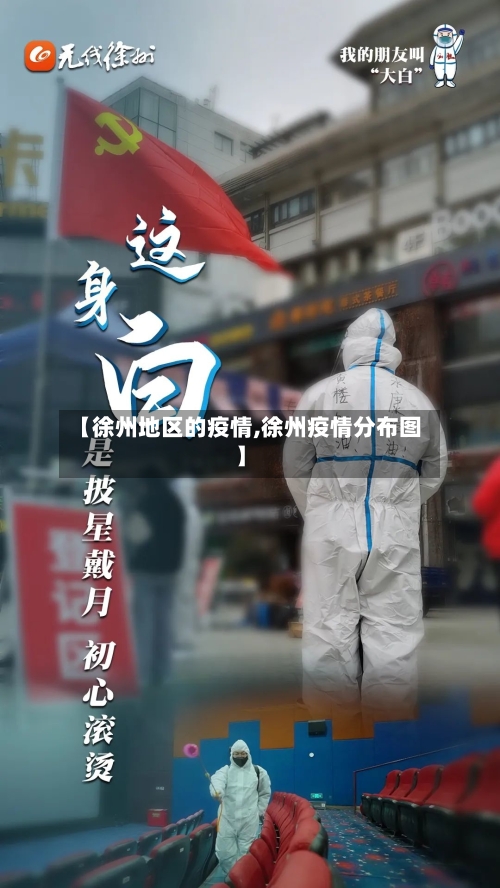 【徐州地区的疫情,徐州疫情分布图】