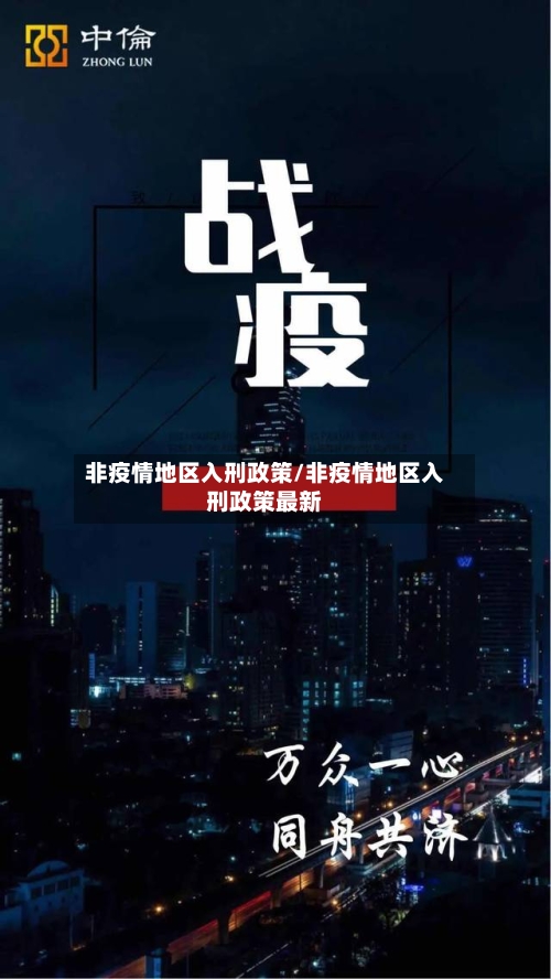非疫情地区入刑政策/非疫情地区入刑政策最新