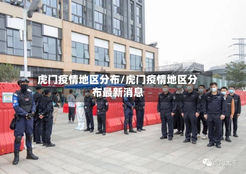 虎门疫情地区分布/虎门疫情地区分布最新消息