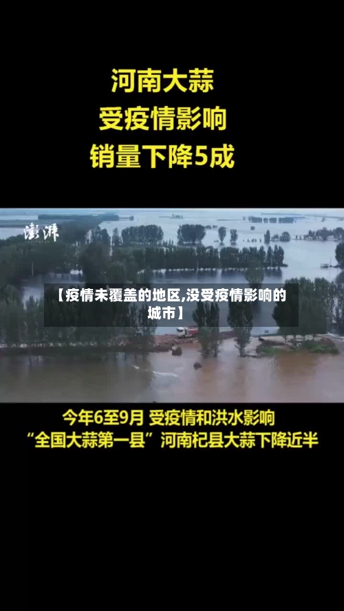 【疫情未覆盖的地区,没受疫情影响的城市】