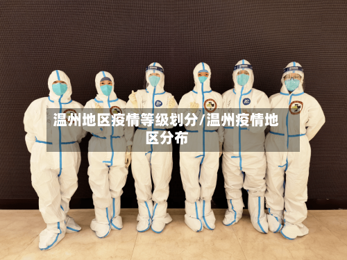 温州地区疫情等级划分/温州疫情地区分布