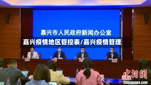 嘉兴疫情地区管控表/嘉兴疫情管理-第2张图片