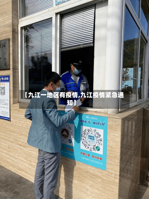 【九江一地区有疫情,九江疫情紧急通知】