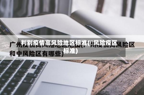 判别疫情高风险地区标准(髙风险疫区标准)-第2张图片