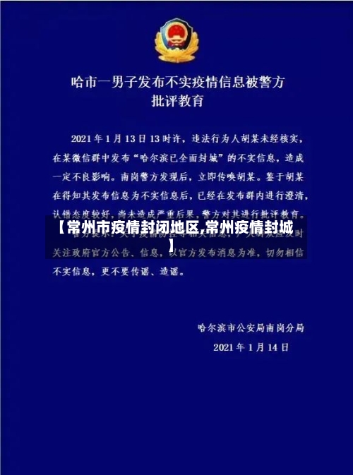 【常州市疫情封闭地区,常州疫情封城】-第2张图片