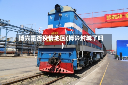 博兴是否疫情地区(博兴封城了吗)-第2张图片