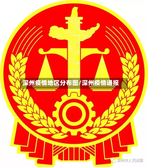 深州疫情地区分布图/深州疫情通报-第2张图片