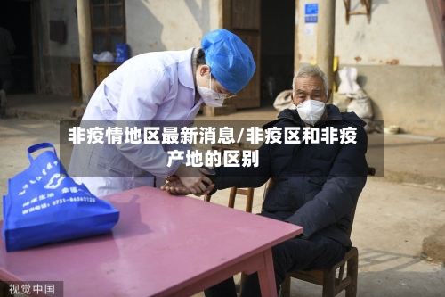 非疫情地区最新消息/非疫区和非疫产地的区别