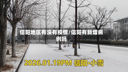 信阳地区有没有疫情/信阳有新增病例吗