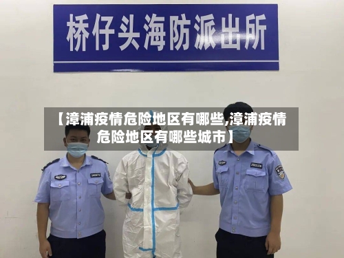 【漳浦疫情危险地区有哪些,漳浦疫情危险地区有哪些城市】