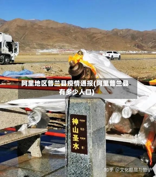 阿里地区普兰县疫情通报(阿里普兰县有多少人口)