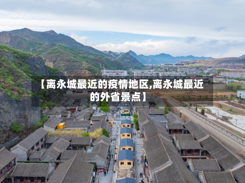 【离永城最近的疫情地区,离永城最近的外省景点】