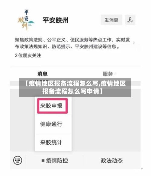 【疫情地区报备流程怎么写,疫情地区报备流程怎么写申请】-第2张图片
