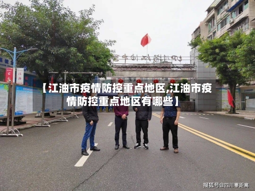 【江油市疫情防控重点地区,江油市疫情防控重点地区有哪些】-第3张图片