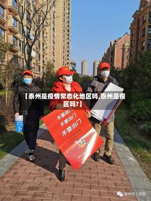 【泰州是疫情常态化地区吗,泰州是疫区吗?】