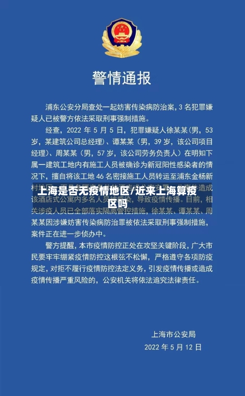 上海是否无疫情地区/近来上海算疫区吗