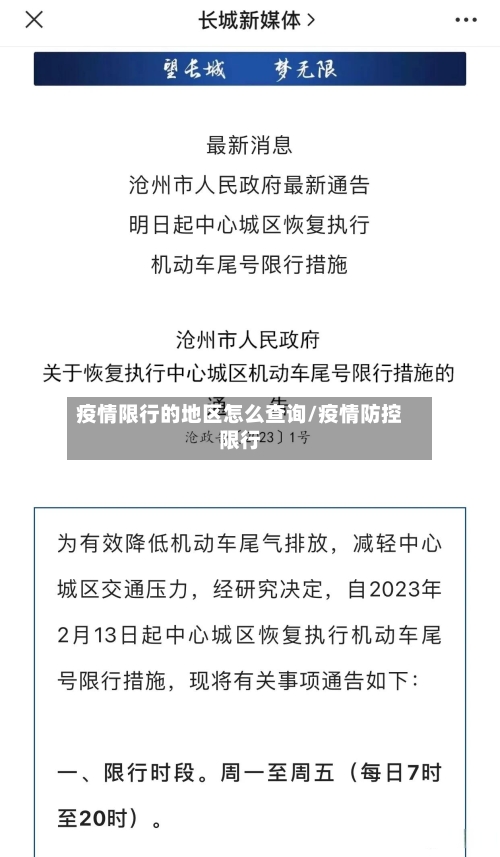 疫情限行的地区怎么查询/疫情防控限行-第2张图片