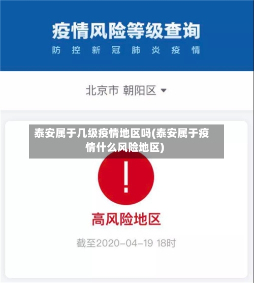 泰安属于几级疫情地区吗(泰安属于疫情什么风险地区)-第3张图片