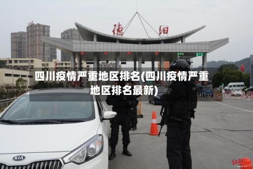 四川疫情严重地区排名(四川疫情严重地区排名最新)-第3张图片