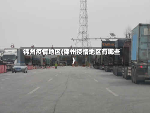 锦州疫情地区(锦州疫情地区有哪些)-第3张图片
