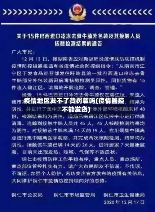 疫情地区发不了货罚款吗(疫情管控不能发货)