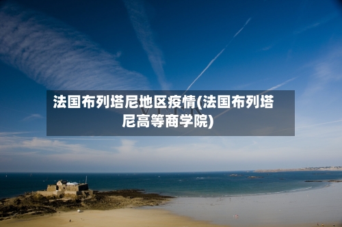 法国布列塔尼地区疫情(法国布列塔尼高等商学院)-第2张图片