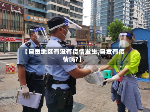 【自贡地区有没有疫情发生,自贡有疫情吗?】
