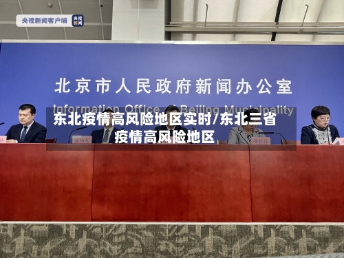 东北疫情高风险地区实时/东北三省疫情高风险地区