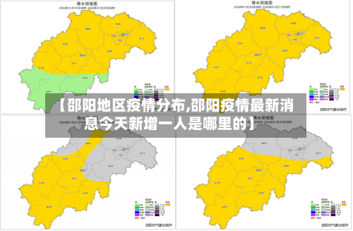 【邵阳地区疫情分布,邵阳疫情最新消息今天新增一人是哪里的】