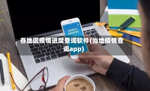 各地区疫情进度查询软件(当地疫情查询app)-第3张图片