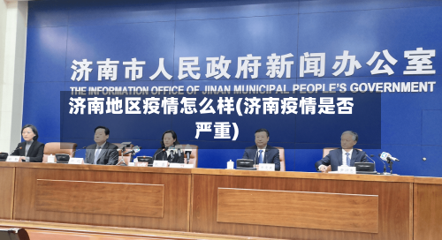 济南地区疫情怎么样(济南疫情是否严重)