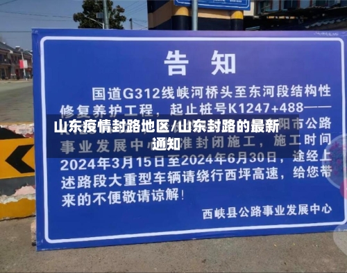 山东疫情封路地区/山东封路的最新通知