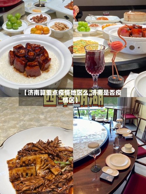 【济南算重点疫情地区么,济南是否疫情区】-第2张图片