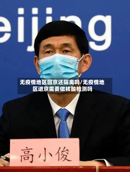 无疫情地区回京还隔离吗/无疫情地区进京需要做核酸检测吗-第3张图片
