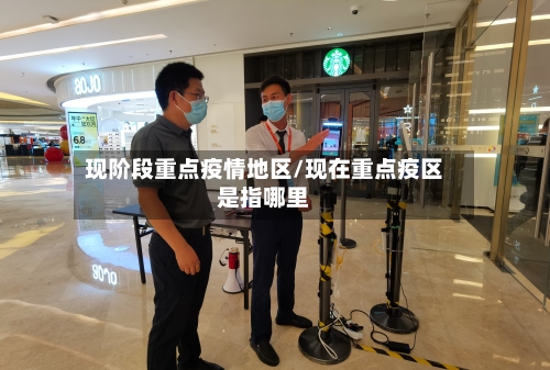 现阶段重点疫情地区/现在重点疫区是指哪里