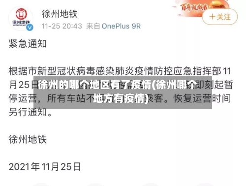 徐州的哪个地区有了疫情(徐州哪个地方有疫情)-第3张图片