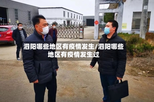 泗阳哪些地区有疫情发生/泗阳哪些地区有疫情发生过-第2张图片