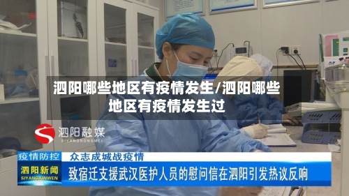 泗阳哪些地区有疫情发生/泗阳哪些地区有疫情发生过