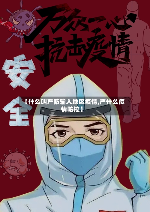 【什么叫严防输入地区疫情,严什么疫情防控】