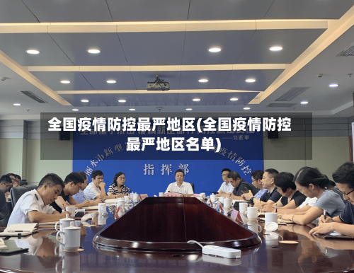 全国疫情防控最严地区(全国疫情防控最严地区名单)