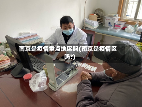 南京是疫情重点地区吗(南京是疫情区吗?)