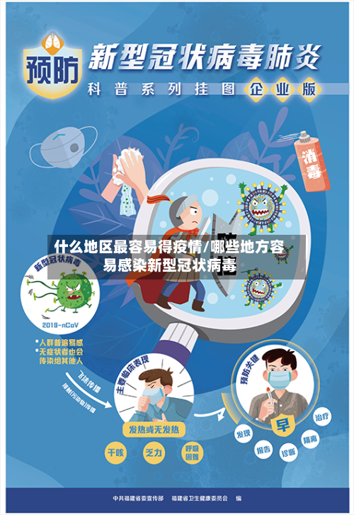 什么地区最容易得疫情/哪些地方容易感染新型冠状病毒-第2张图片