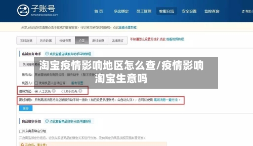 淘宝疫情影响地区怎么查/疫情影响淘宝生意吗