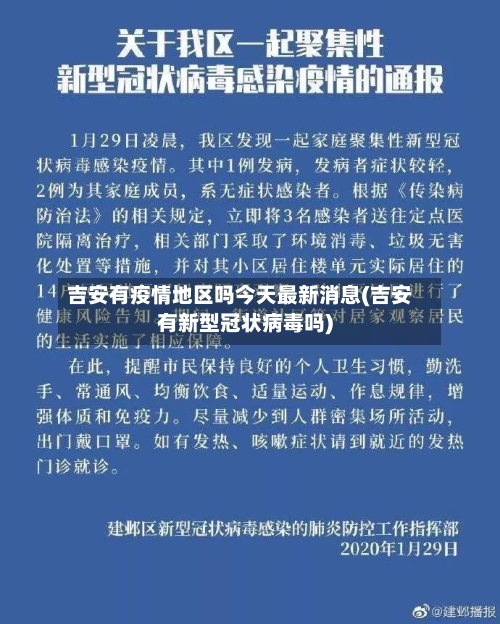 吉安有疫情地区吗今天最新消息(吉安有新型冠状病毒吗)