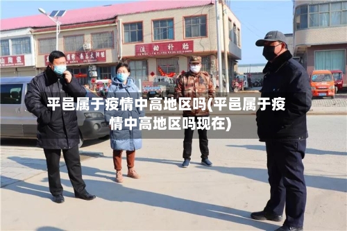 平邑属于疫情中高地区吗(平邑属于疫情中高地区吗现在)