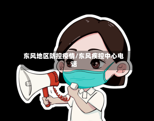 东风地区防控疫情/东风疾控中心电话-第2张图片