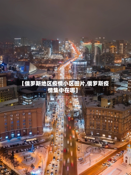 【俄罗斯地区疫情小区图片,俄罗斯疫情集中在哪】