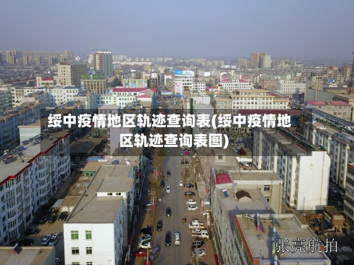 绥中疫情地区轨迹查询表(绥中疫情地区轨迹查询表图)