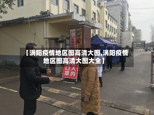 【涡阳疫情地区图高清大图,涡阳疫情地区图高清大图大全】-第2张图片